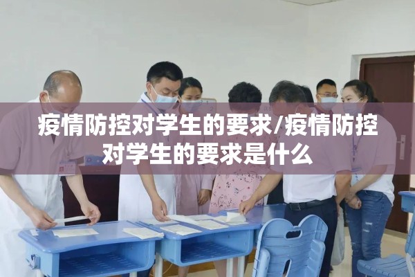 疫情防控对学生的要求/疫情防控对学生的要求是什么