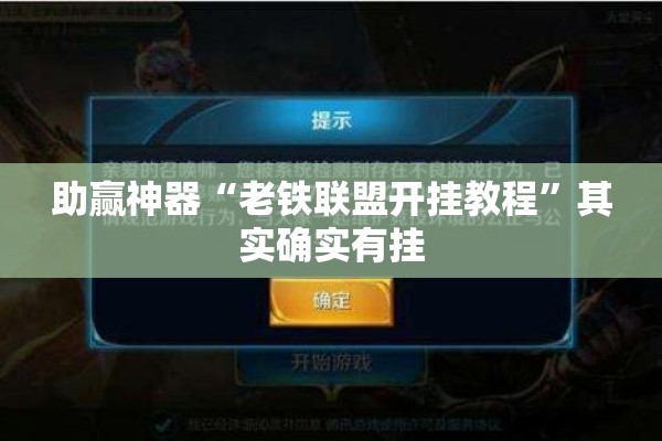 助赢神器“老铁联盟开挂教程”其实确实有挂