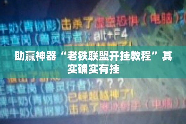 助赢神器“老铁联盟开挂教程	”其实确实有挂