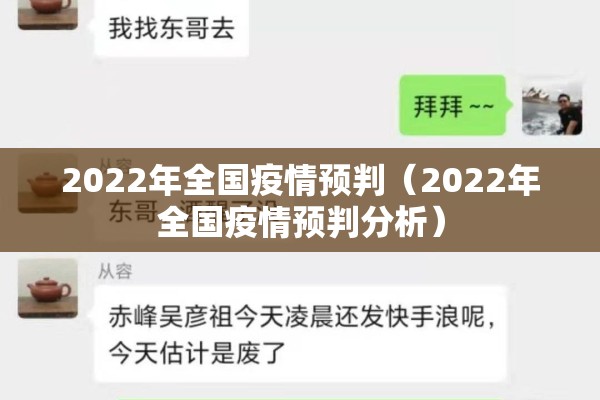 2022年全国疫情预判(2022年全国疫情预判分析) 2022年全国疫情预判(2022年全国疫情预判分析)