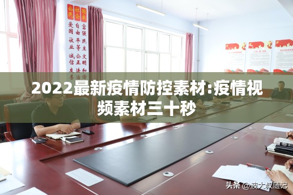 2022最新疫情防控素材:疫情视频素材三十秒