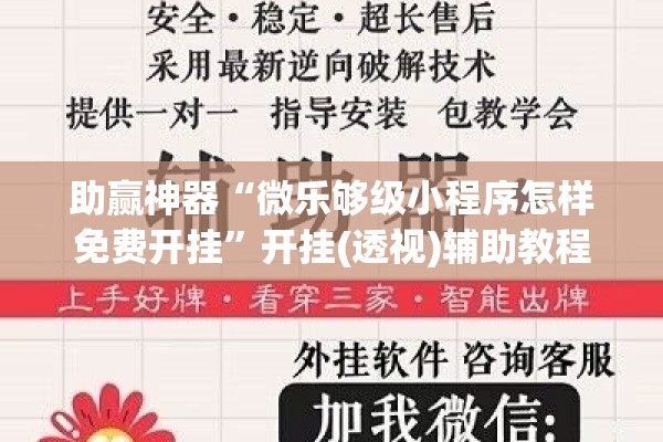 助赢神器“微乐够级小程序怎样免费开挂	”开挂(透视)辅助教程