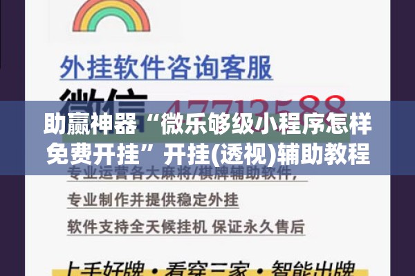 助赢神器“微乐够级小程序怎样免费开挂”开挂(透视)辅助教程