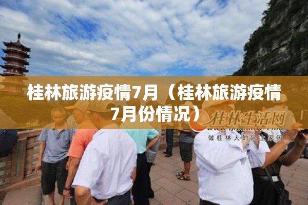 桂林旅游疫情7月(桂林旅游疫情7月份情况) 桂林旅游疫情7月(桂林旅游疫情7月份情况)
