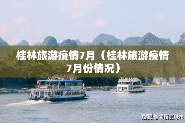 桂林旅游疫情7月(桂林旅游疫情7月份情况) 桂林旅游疫情7月(桂林旅游疫情7月份情况)