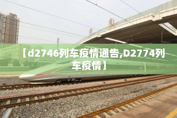 【d2746列车疫情通告,D2774列车疫情】 【d2746列车疫情通告,D2774列车疫情】