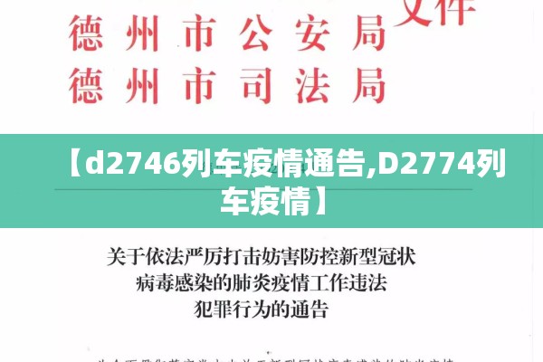 【d2746列车疫情通告,D2774列车疫情】 【d2746列车疫情通告,D2774列车疫情】