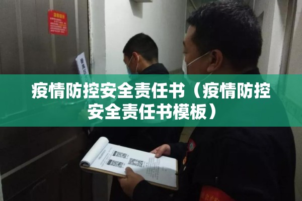 疫情防控安全责任书（疫情防控安全责任书模板）