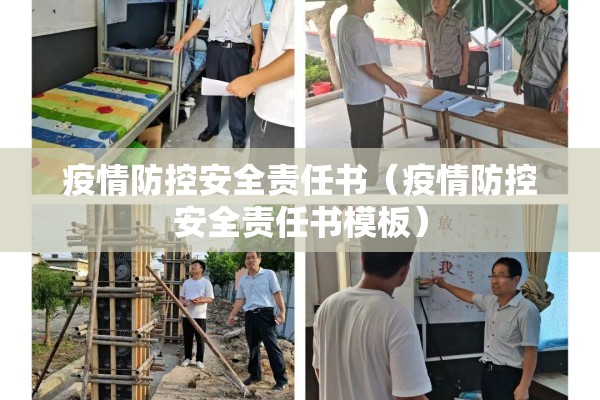 疫情防控安全责任书（疫情防控安全责任书模板）
