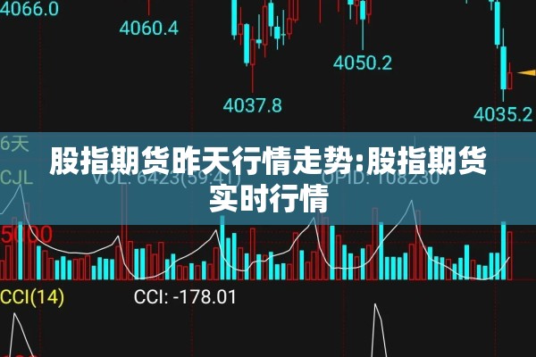 股指期货昨天行情走势:股指期货实时行情