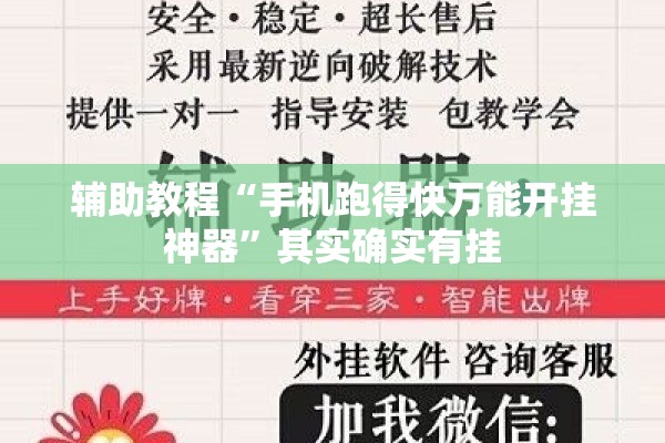 辅助教程“手机跑得快万能开挂神器	”其实确实有挂