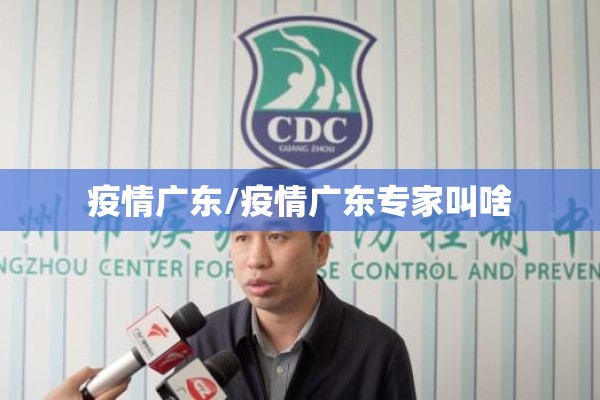 疫情广东/疫情广东专家叫啥