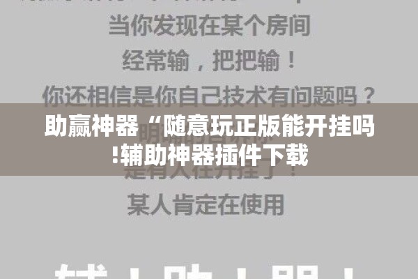 助赢神器“随意玩正版能开挂吗!辅助神器插件下载