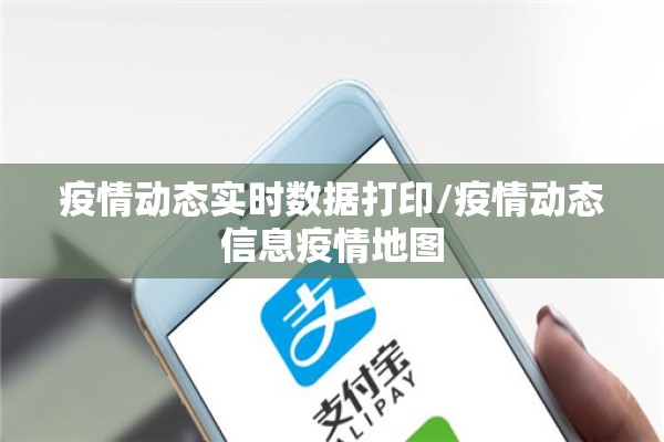 疫情动态实时数据打印/疫情动态信息疫情地图