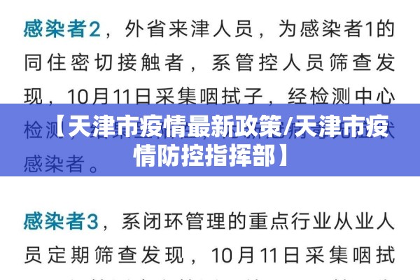 【天津市疫情最新政策/天津市疫情防控指挥部】