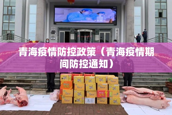 青海疫情防控政策（青海疫情期间防控通知）