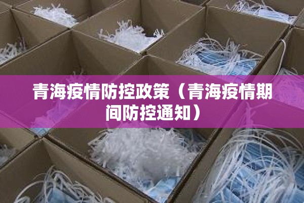 青海疫情防控政策（青海疫情期间防控通知）