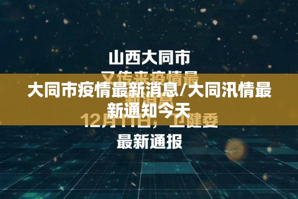 大同市疫情最新消息/大同汛情最新通知今天 大同市疫情最新消息/大同汛情最新通知今天