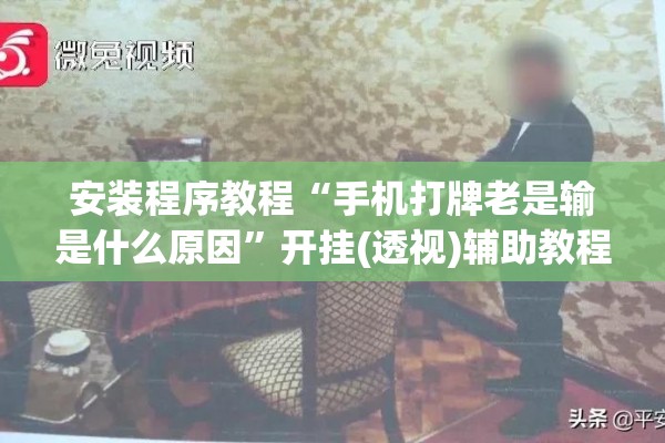 安装程序教程“手机打牌老是输是什么原因”开挂(透视)辅助教程
