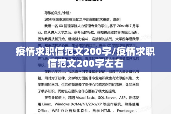 疫情求职信范文200字/疫情求职信范文200字左右 疫情求职信范文200字/疫情求职信范文200字左右