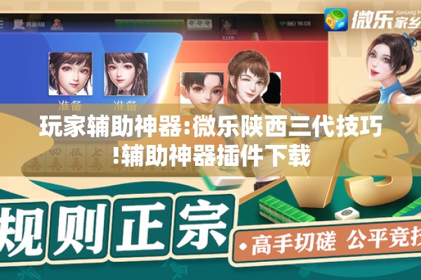 玩家辅助神器:微乐陕西三代技巧!辅助神器插件下载