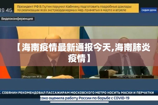 【海南疫情最新通报今天,海南肺炎疫情】 【海南疫情最新通报今天,海南肺炎疫情】