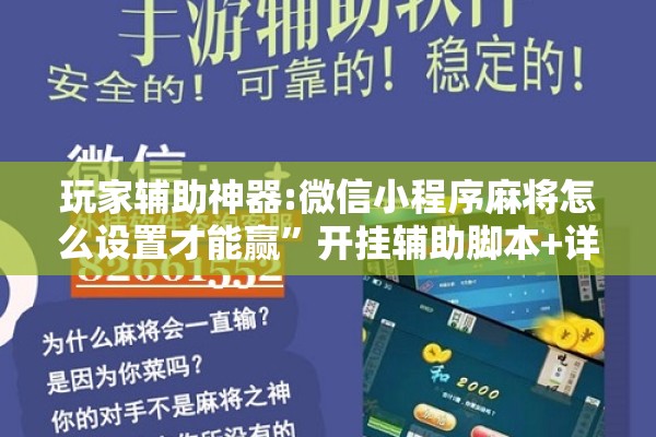 玩家辅助神器:微信小程序麻将怎么设置才能赢”开挂辅助脚本+详细开挂安装教程