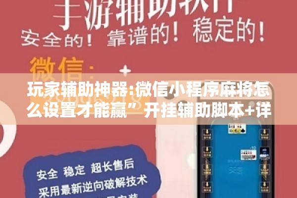 玩家辅助神器:微信小程序麻将怎么设置才能赢”开挂辅助脚本+详细开挂安装教程