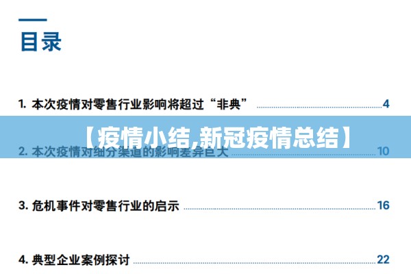 【疫情小结,新冠疫情总结】