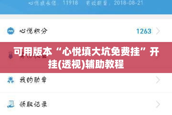 可用版本“心悦填大坑免费挂	”开挂(透视)辅助教程