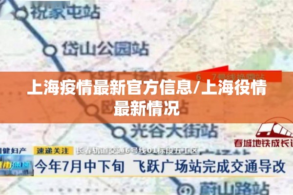 上海疫情最新官方信息/上海役情最新情况 上海疫情最新官方信息/上海役情最新情况