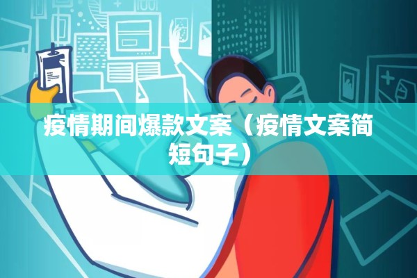 疫情期间爆款文案（疫情文案简短句子）