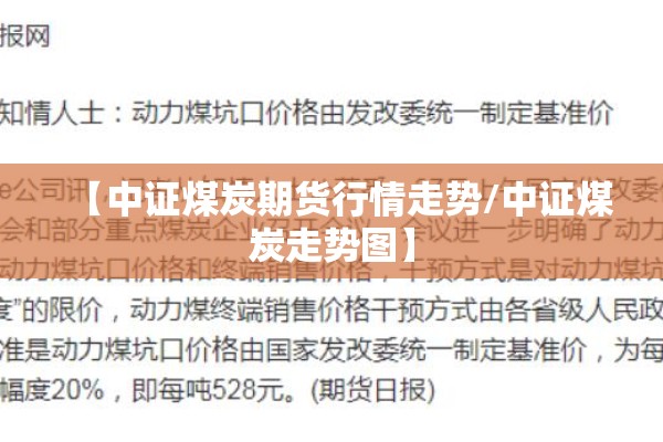 【中证煤炭期货行情走势/中证煤炭走势图】
