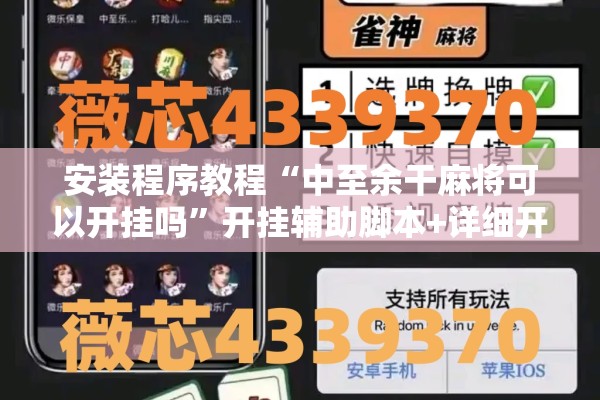 安装程序教程“中至余干麻将可以开挂吗”开挂辅助脚本+详细开挂安装教程