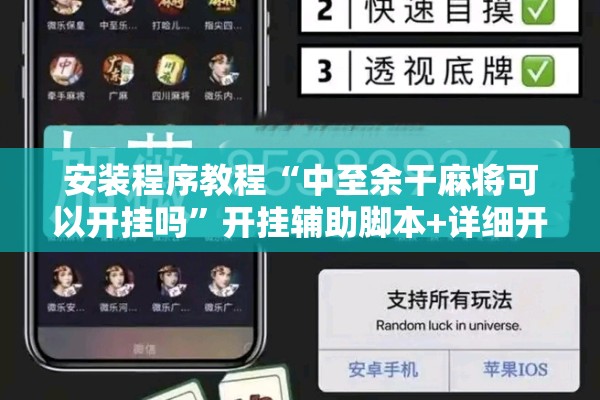 安装程序教程“中至余干麻将可以开挂吗”开挂辅助脚本+详细开挂安装教程