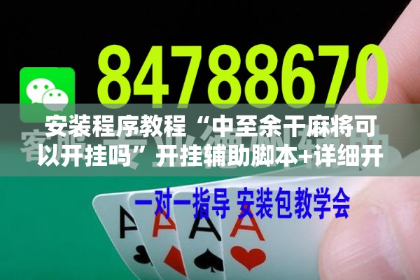 安装程序教程“中至余干麻将可以开挂吗	”开挂辅助脚本+详细开挂安装教程