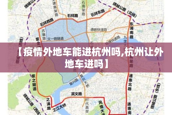 【疫情外地车能进杭州吗,杭州让外地车进吗】