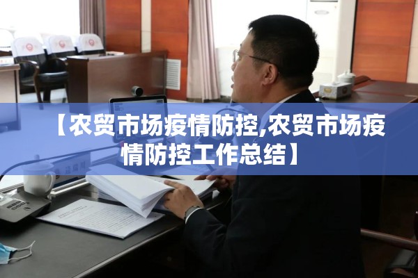 【农贸市场疫情防控,农贸市场疫情防控工作总结】