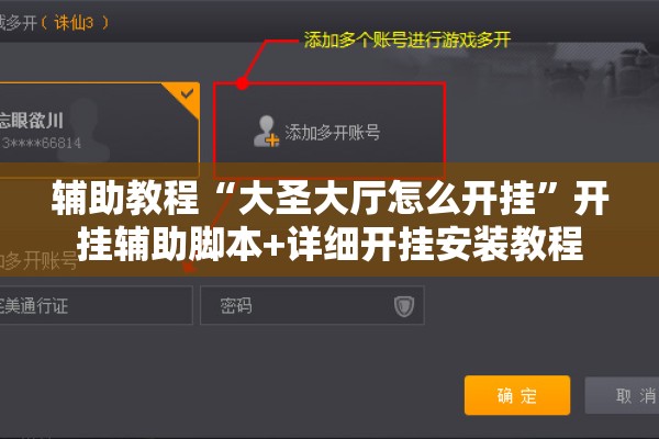 辅助教程“大圣大厅怎么开挂”开挂辅助脚本+详细开挂安装教程