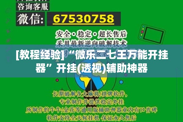 [教程经验]“微乐二七王万能开挂器”开挂(透视)辅助神器