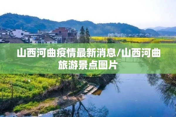 山西河曲疫情最新消息/山西河曲旅游景点图片