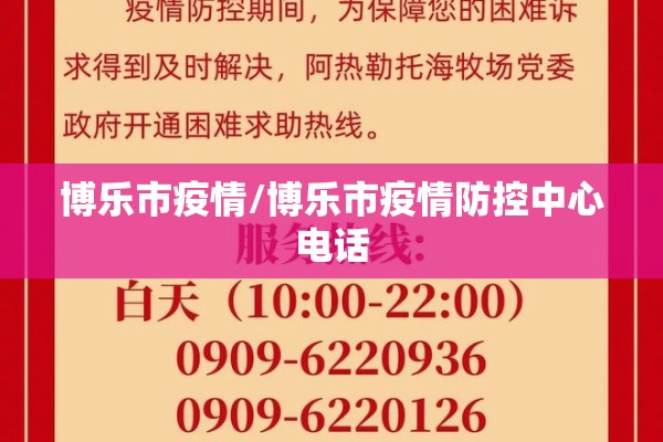 博乐市疫情/博乐市疫情防控中心电话