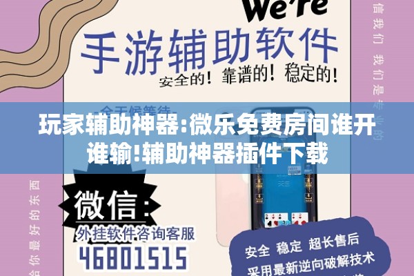 玩家辅助神器:微乐免费房间谁开谁输!辅助神器插件下载 玩家辅助神器:微乐免费房间谁开谁输!辅助神器插件下载