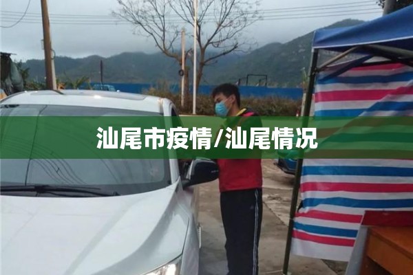 汕尾市疫情/汕尾情况