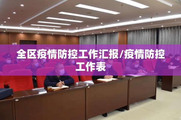 全区疫情防控工作汇报/疫情防控工作表 全区疫情防控工作汇报/疫情防控工作表