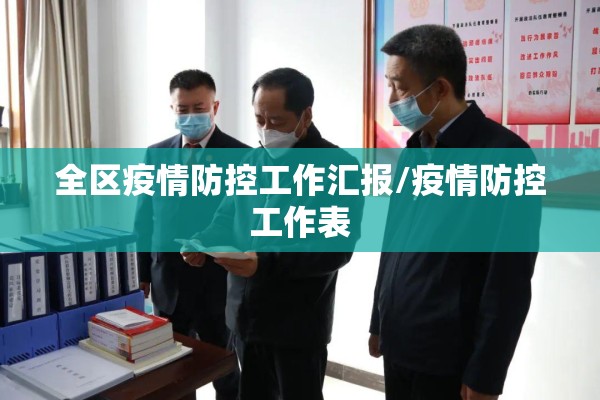 全区疫情防控工作汇报/疫情防控工作表 全区疫情防控工作汇报/疫情防控工作表