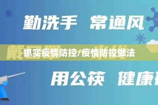 抓实疫情防控/疫情防控做法 抓实疫情防控/疫情防控做法