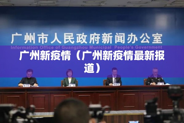 广州新疫情(广州新疫情最新报道) 广州新疫情(广州新疫情最新报道)