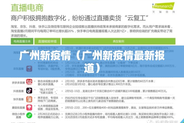 广州新疫情(广州新疫情最新报道) 广州新疫情(广州新疫情最新报道)