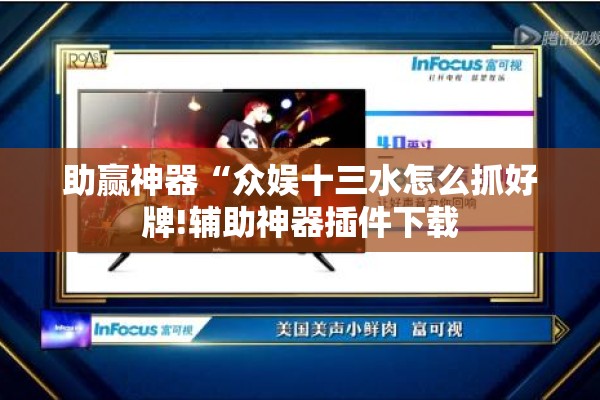 助赢神器“众娱十三水怎么抓好牌!辅助神器插件下载